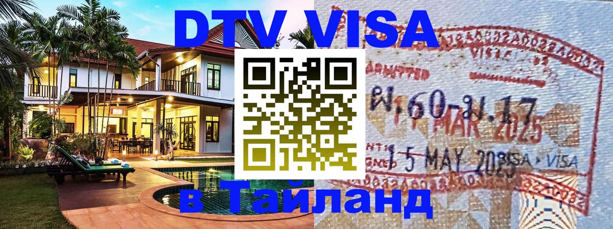 ДТВ виза в Таиланд 