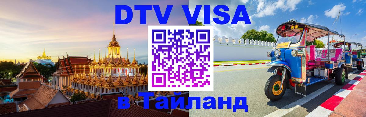 Долгосрочная виза DTV в Тайланд 